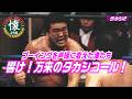 ブーイングを声援に変えた漢たち【石川タカシ】響け!万来のタカシコール!