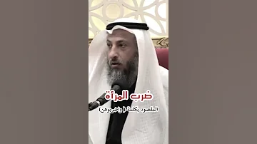 ضرب المرأة الشيخ عثمان الخميس 