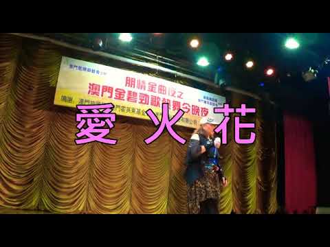 愛火花 Laura 主唱澳門金碧勁歌熱舞今晚夜特別鳴謝 文哥現場拍攝以及製作 2019年3月2日