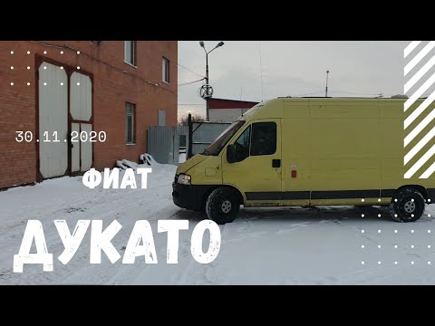 ОБЗОР ФИАТ ДУКАТО / ПЕРВЫЙ ВЫЕЗД