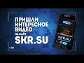 Проект «Народное видео» на SKR.SU