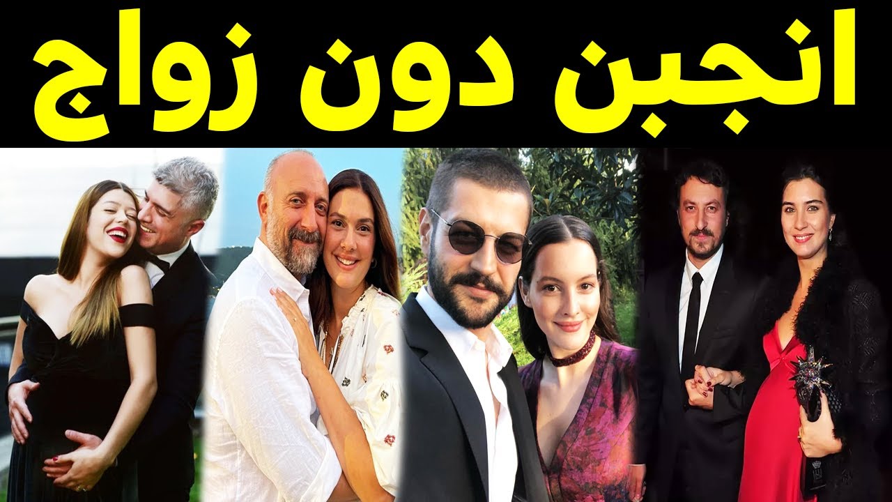 فضائح مدوية .. نجمات تركيات حملن قبل الزواج !! إحداهن حملت وتخلى عنها حبيبها وهرب !!