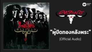 คาราบาว - ผู้ปิดทองหลังพระ [Official Audio]