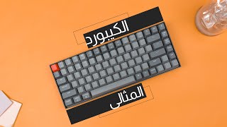 مراجعة افضل كيبورد ميكانيكال للإستخدام الاحترافي  | Keychron K2 wireless mechanical keyboard Review screenshot 2