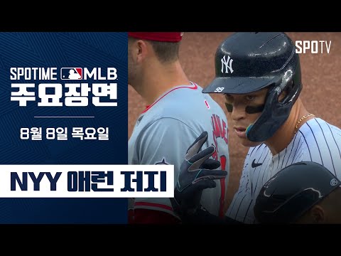 [MLB] &amp;#39;3타수 2안타 2볼넷&amp;#39; 애런 저지 주요장면 (08.08) #SPOTV