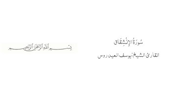 سورة الإنشقاق بصوت القارئ يوسف العيدروس  Surah Al-Inshiqaq  (Yousef Al Ayedros)