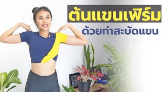 ต้นแขนเฟิร์มสวย ด้วยท่าสะบัดแขน l Challenge แขนเฟิร์มเร่งด่วน