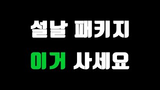 [FC온라인] 설날 패키지는 이거 사세요