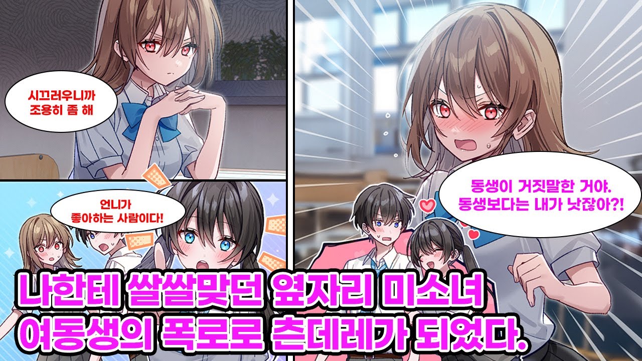 옆자리 미소녀에게 미움 받는 나. 어느 날, 그녀의 여동생이 교실에 쳐들어오더니 