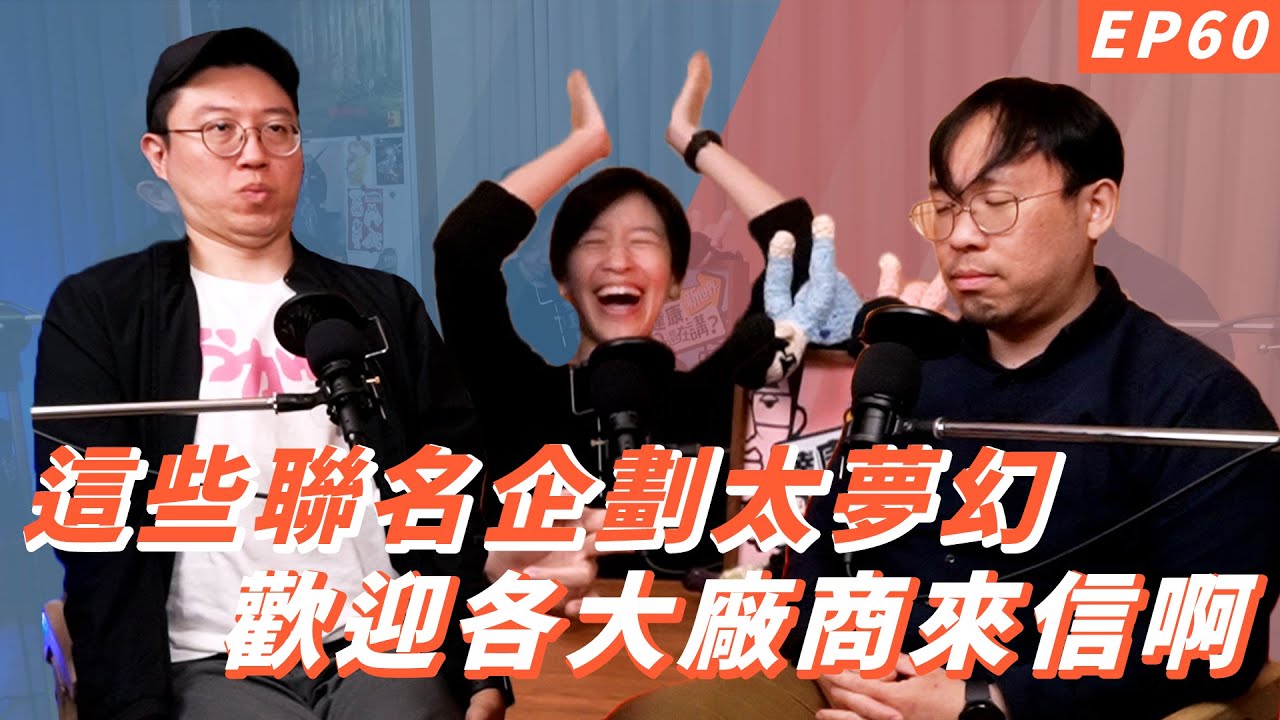 EP60｜廠商照過來👀【#達康還在講－新世界】