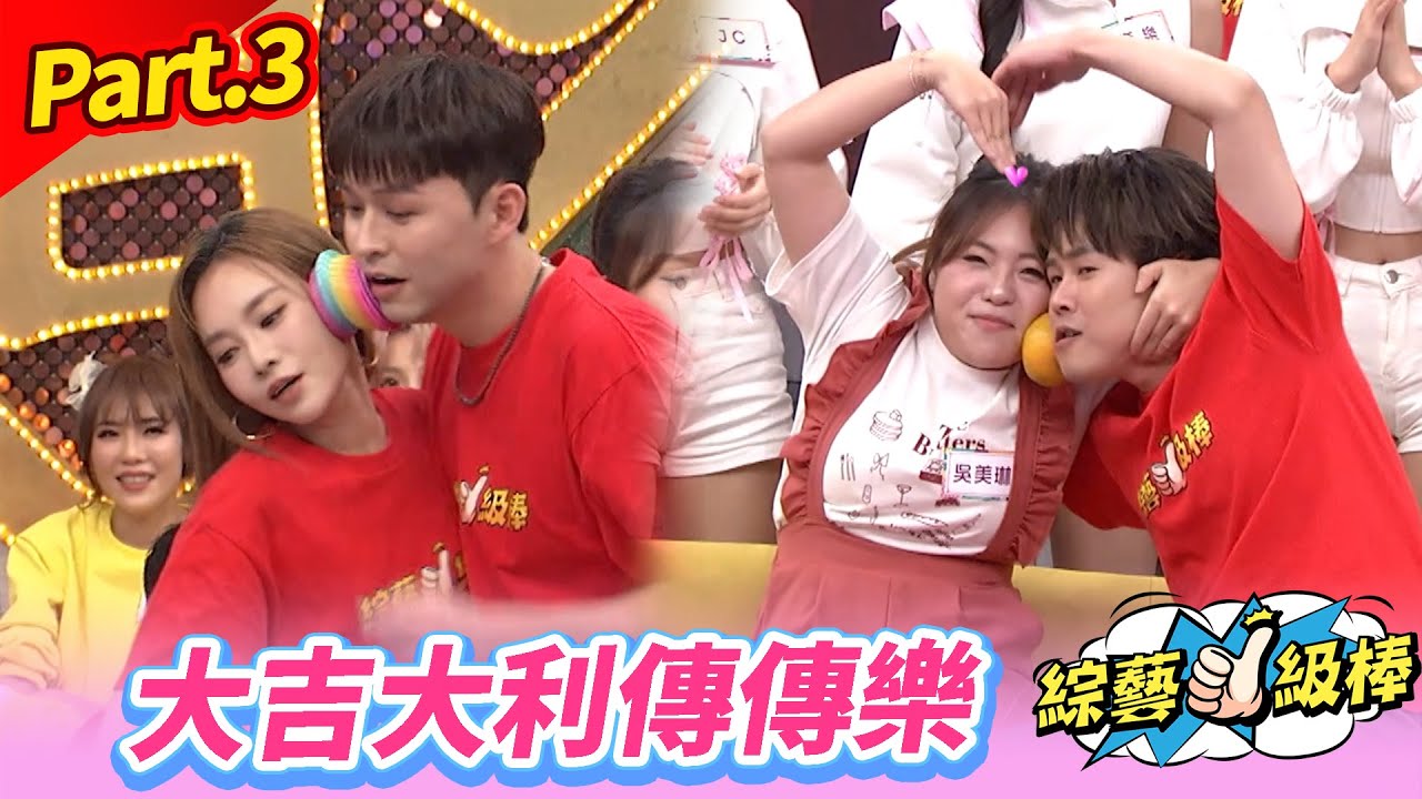 【金蛇報喜旺新春】Part.3 大吉大利傳傳樂👍(康康 許志豪 陳隨意 陳孟賢 李子森 杜忻恬 孫協志 王仁甫　許孟哲 蔡黃汝 吳函峮 吳宗憲 蔡小虎 龍千玉 黃妃)
