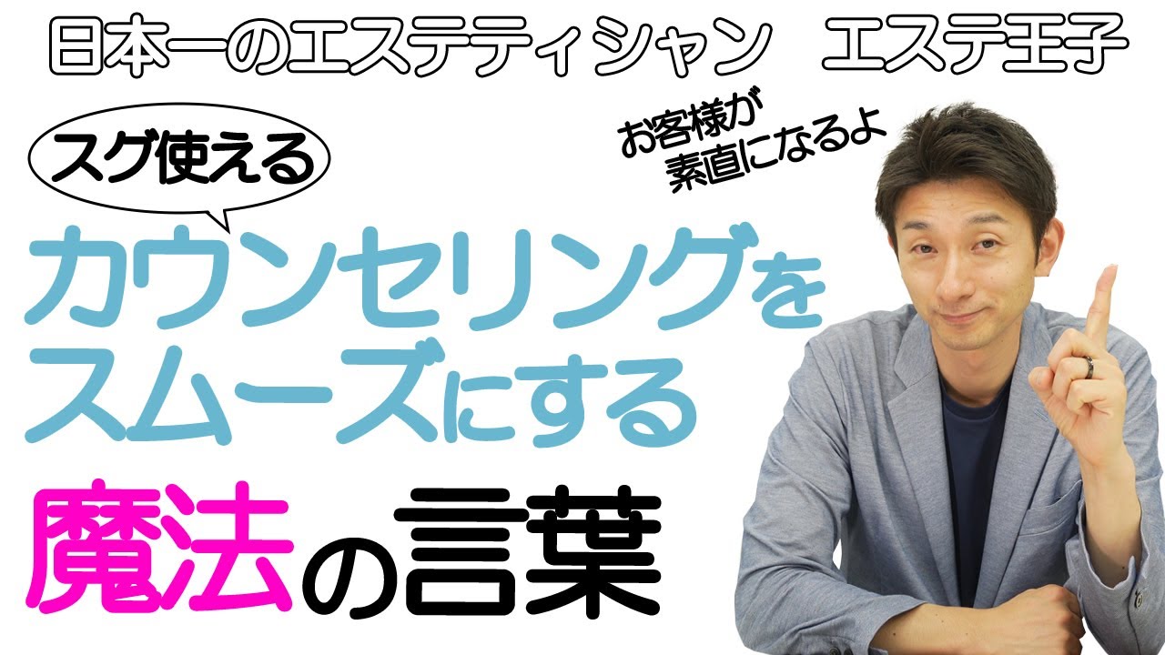 【エステカウンセリング】カウンセリングをスムーズにする魔法の言葉！エステティシャン・セラピスト必見！