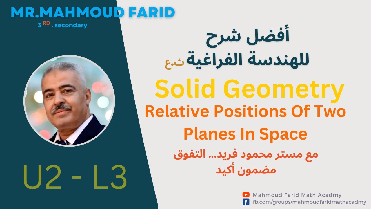 Relative positions of two planes in space شرح الافكار الهامه  - Solid Geo - U2 L3