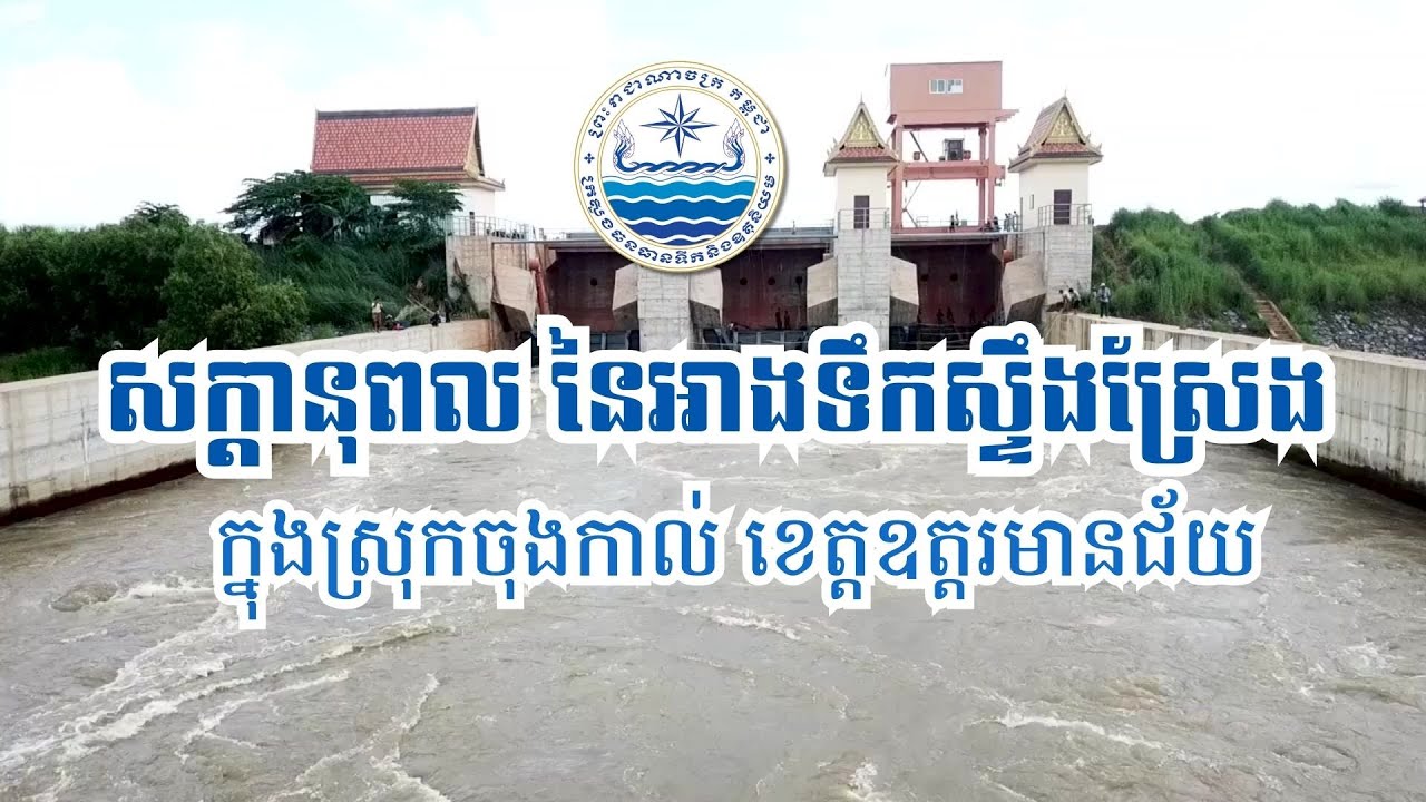 សក្ដានុពល នៃអាងទឹកស្ទឹងស្រែង ក្នុងស្រុកចុងកាល់ ខេត្តឧត្ដរមានជ័យ