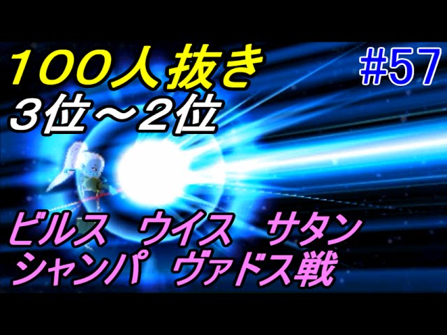 ドラゴンボールフュージョンズ ５７ 時空一武道会１００人抜き ３位 ２位 ビルス ウイス サタン シャンパ ヴァドス戦 Kazuboのゲーム実況 Youtube