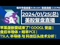 美股直播01/25[复盘] 苹果垄断要结束了? GOOGL 受益 |盘后半导体 + 明早PCE |TSLA, 半导体 与 科技巨头技术分析 |