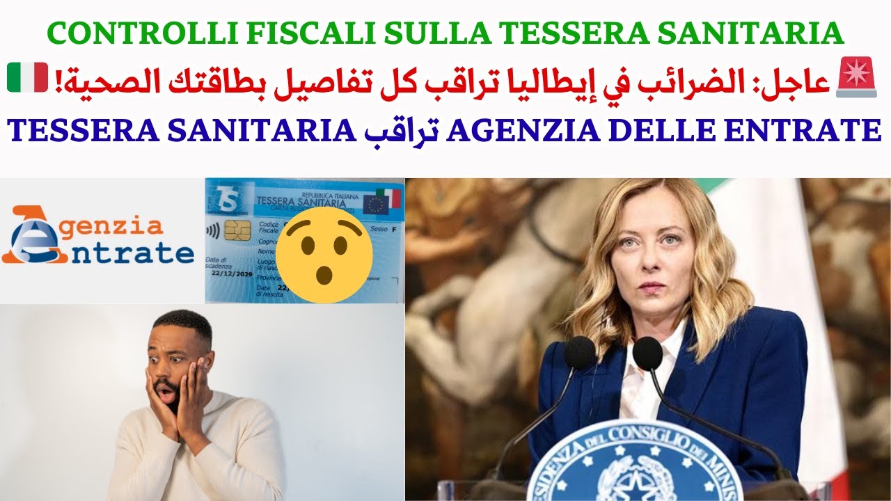 🚨 عاجل: الضرائب في إيطاليا تراقب كل تفاصيل بطاقتك الصحية! 🇮🇹 Agenzia delle Entrate تراقب