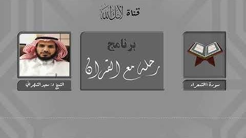 موضوعات ومقاصد سورة الشعراء.. الشيخ د:سعيد الشهراني