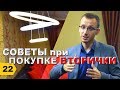 Советы при покупке вторички/ Объект на продажу // Переезд в Краснодар // Дневник риэлтора