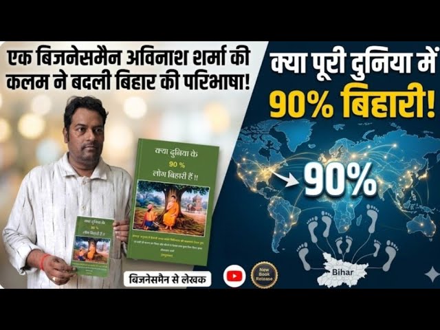 कारोबार से कलम के सफर तक: लेखक अविनाश शर्मा ने अपनी किताब से दुनिया को दिखाया 'बिहारीपन' का आईना।"