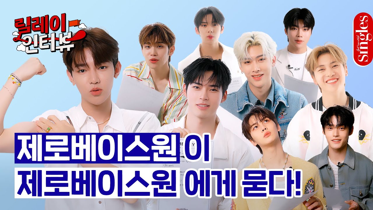 [ENG] '귀여워' 연발주의😆 서로를 귀여워하는 제로베이스원의 ASK MY ANYTHING | 제로베이스원 릴레이 인터뷰 | 싱터뷰