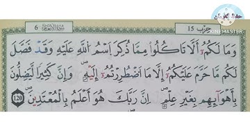 الثمن الأول من الحزب 15من الآية 116 إلى الآية 120(سورة الأنعام)/حفظ بتكرار الايات/رواية ورش عن نافع