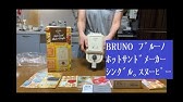 Bruno ﾌﾞﾙｰﾉ ﾎｯﾄｻﾝﾄﾞﾒｰｶｰﾀﾞﾌﾞﾙ ｽﾇｰﾋﾟｰ S N044 Youtube