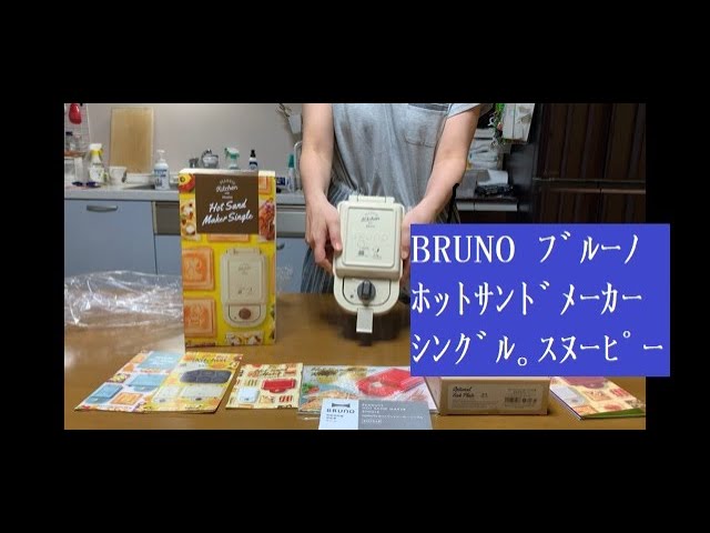 BRUNO ブルーノ ホットサンドメーカー スヌーピー 耳まで焼ける-