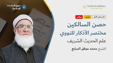 حصن السالكين - مختصر الأذكار للنووي 02 | الشيخ محمد موفق المرابع