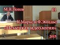 К.Маркс и Ф.Энгельс «Немецкая идеология» (2015) - 01. Первая лекция