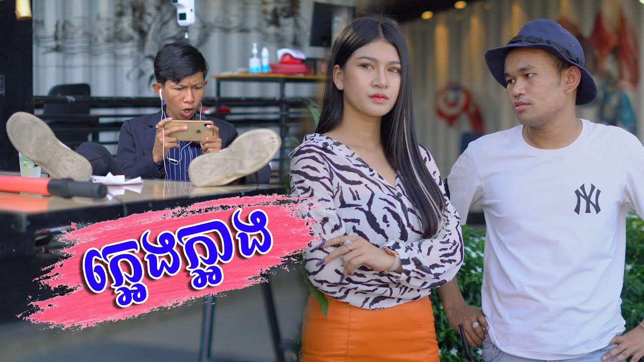 ក្អេងក្អាង [ Short Film ]