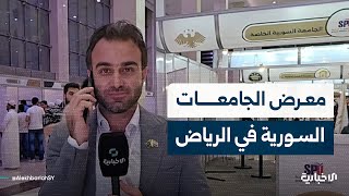 إقبال كبير للطلاب السوريين والسعوديين على معرض الجامعات السورية في الرياض