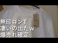 無印から凄いロンT出たw