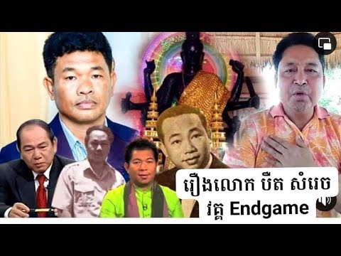 រឿងលោក បឺត សម្រេច បឺត សំរេច ប្រកាសថាខ្លួនជាកូនលោក ស៊ីន​ ស៊ីសាមុត ល្មមដល់ វគ្គចុងក្រោយ Endgame ហើយ