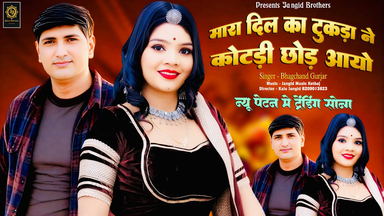 || Insta Trending Song || मारा दिल का टुकड़ा ने कोटड़ी छोड़ आयो || Singer ~ Bhagchand Gurjar ||