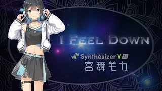 【宮舞モカ】I Feel Down【Synthesizer V Original】