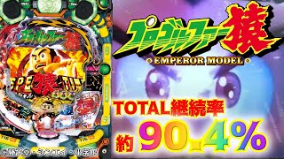 新台【Pプロゴルファー猿 EMPEROR MODEL】RUSH突入で、V×4個＋81