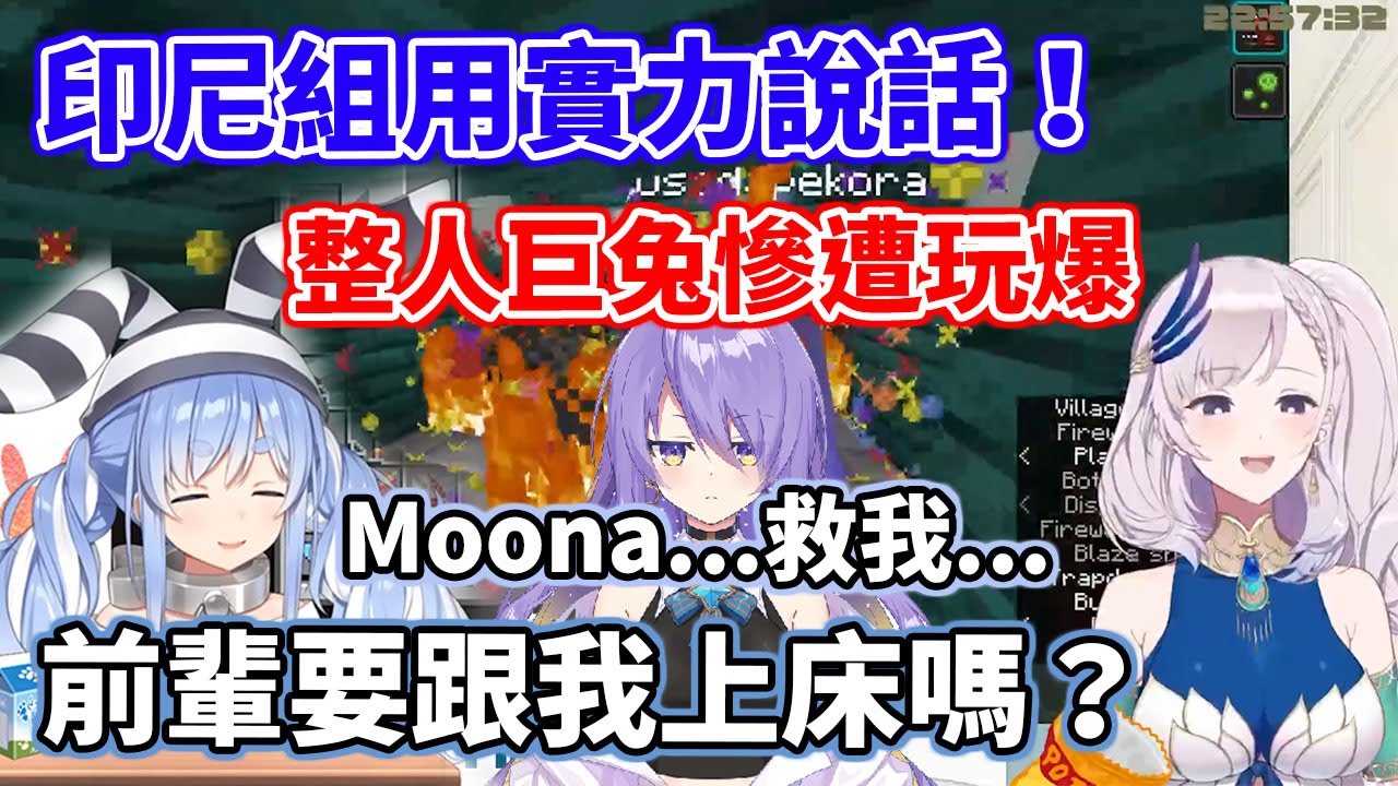 【雙視角】整人巨兔再度踢到鐵板！印尼組的後輩都好強啊... 居然能夠達成完全反擊【Pavolia Reine】【兔田佩克拉】【Minecraft】【hololive中文】