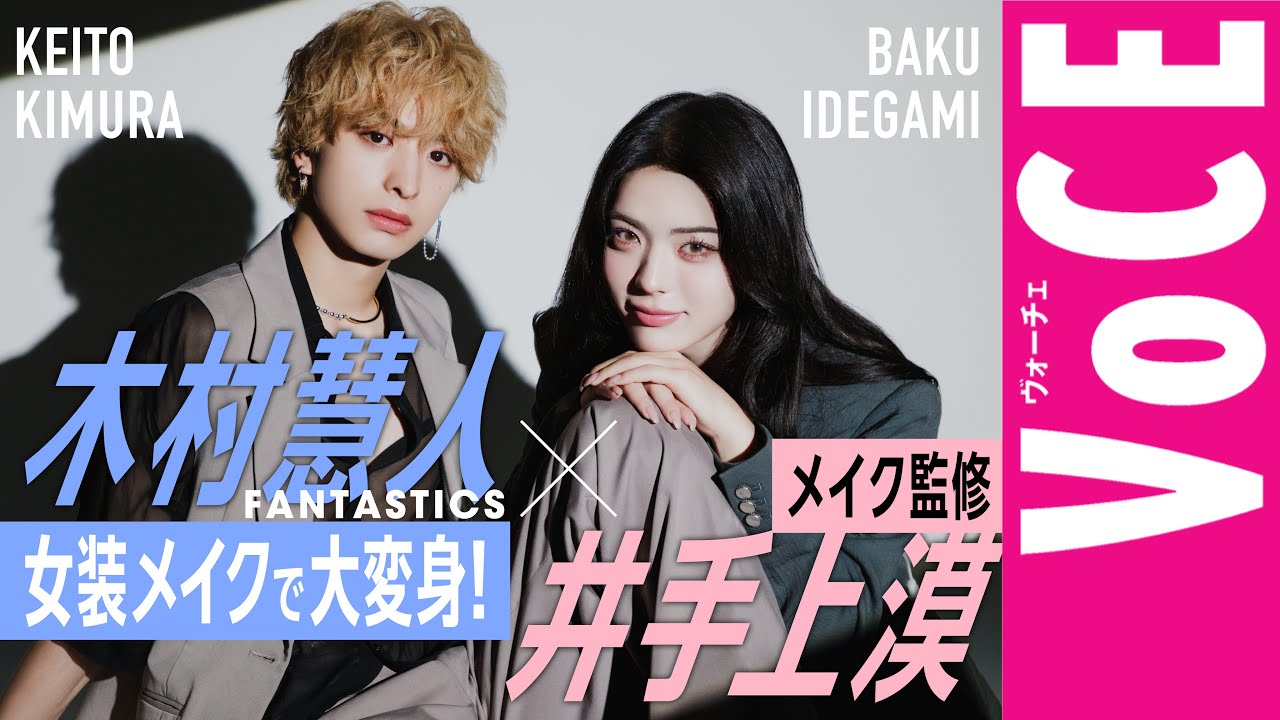 ドラマ「顔に泥を塗る」【メイク監修・井手上漠さん×イヴ役・木村慧人さん】キレイすぎる女装メイクに密着！