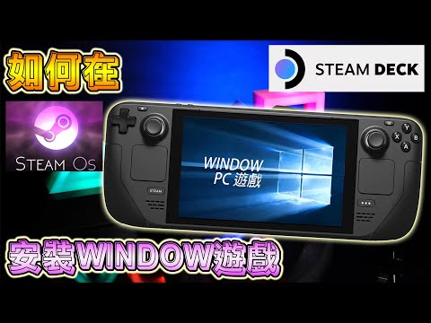 分享兩個方法在 STEAM DECK 安裝 WINDOW 遊戲,