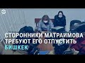 Дело Матраимова: суд отложен, сторонники протестуют | АЗИЯ | 19.02.21