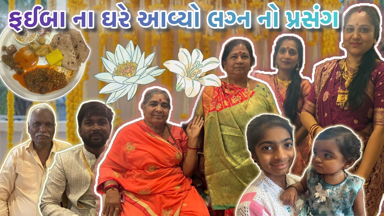 આજે તો આવ્યો ફઈબા ના ઘરે લગ્ન નો પ્રસંગ અને માણી બા એ ફઈ બા સાથે મોજ ❤️😊