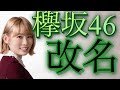 【欅坂46】欅坂が改名。詳しい経緯や今後の予想を解説します【悲しい】
