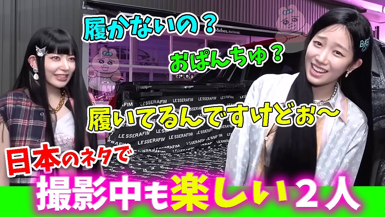 【LE SSERAFIM】”おぱんちゅ”ネタで盛り上がるサクラとカズハｗｗｗ【日本語字幕】