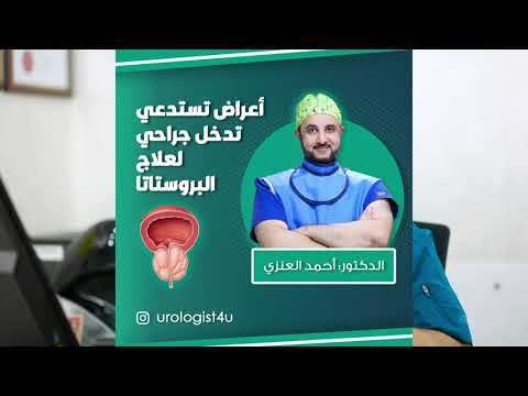 أعراض تستدعي التدخل الجراحي لعلاج تضخم البروستاتا البروستاتا بروستاتا