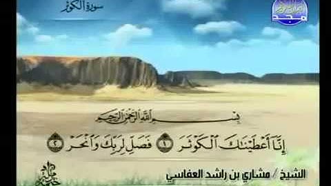 108- سورة الكوثر بصوت الشيخ مشاري بن راشد العفاسي