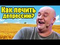 Как лечить депрессию? Что такое апатия, и метод выхода из нее | Юмор и приколы 2021