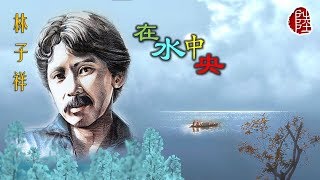 Video thumbnail of "林子祥【在水中央 1980】(歌詞MV)(1080p)(填詞：鄭國江)(作曲：林子祥)(George Lam)"