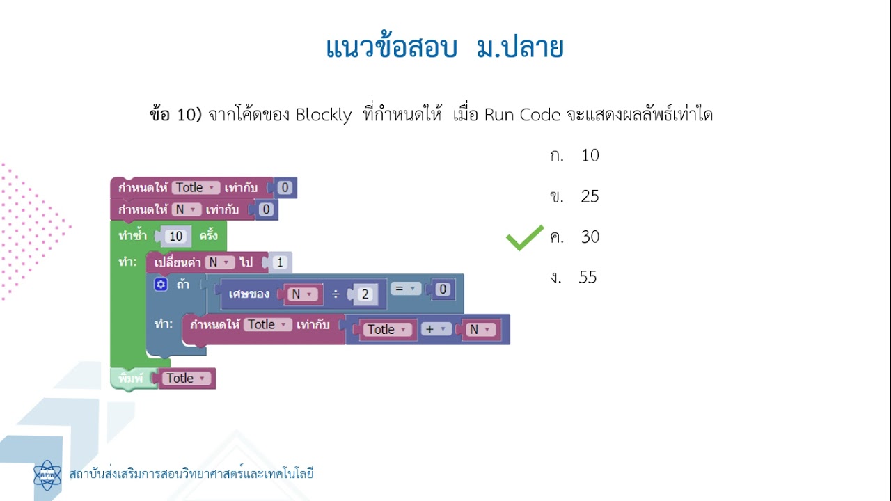 ข้อสอบวิทยาการคํานวณ ม.1 2022 New ติว ONET วิทยาการคำนวณ ม.ปลาย แบบฟ่าวๆ