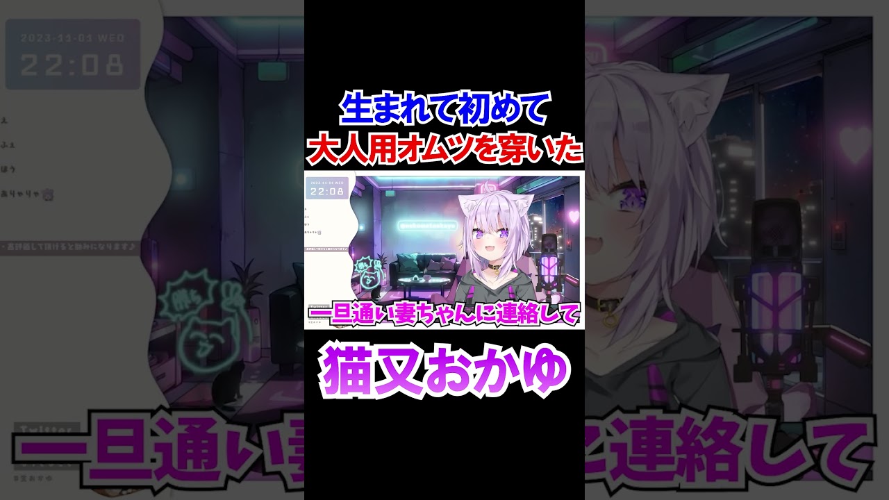 おかゆん生まれて初めて大人用オムツ【ホロライブ/切り抜き/猫又おかゆ】#shorts
